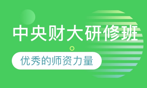 中央财大研修班