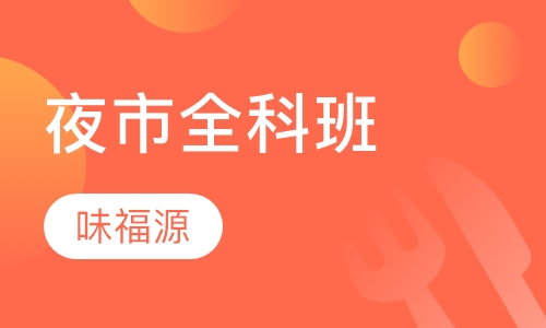 夜市全科班