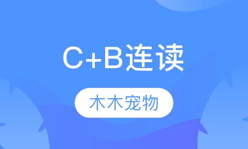 C+B连读