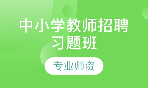 中小学教师招聘习题班