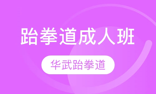 跆拳道成人班