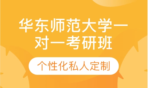 直播课华东师范大学一对一考研辅导班
