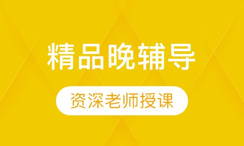 精品晚辅导