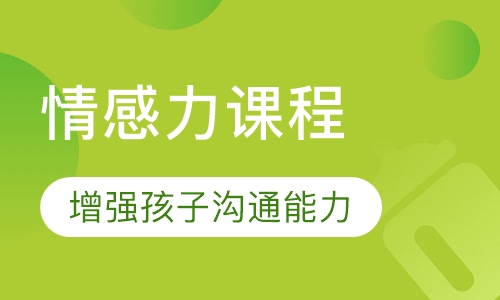 情感力品格课