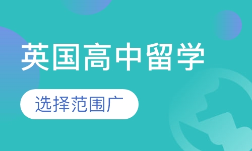 英国高中留学