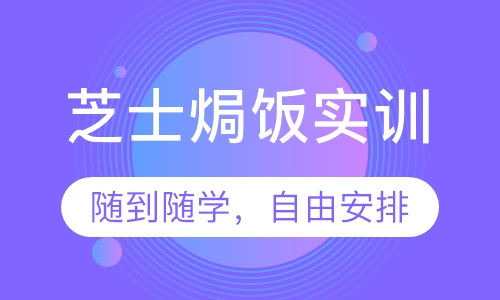 芝士焗饭实训