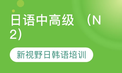 日语中高级 （N2）