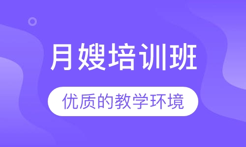 月嫂培训班
