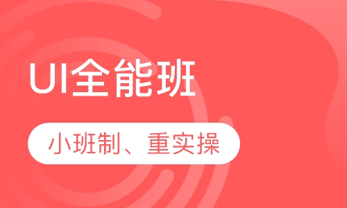 UI全能班