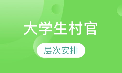 大学生村官课程