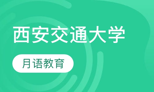 西安交通大学网络教育