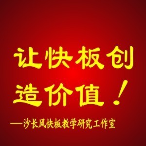 北京沙长风快板教学