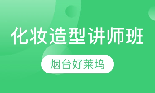 一年制化妆造型讲师班