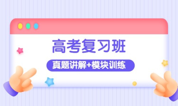 高考复习班