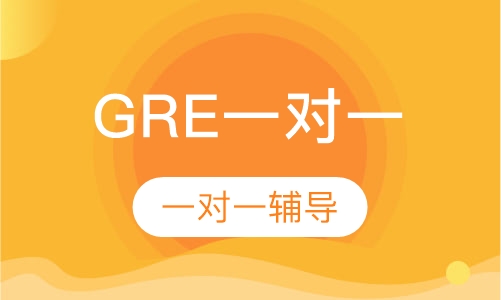 GRE一对一