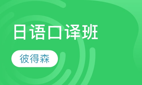 日语口译班