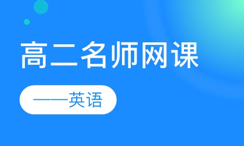 高二名师网课——英语