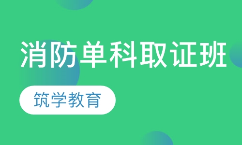 消防单科取证班
