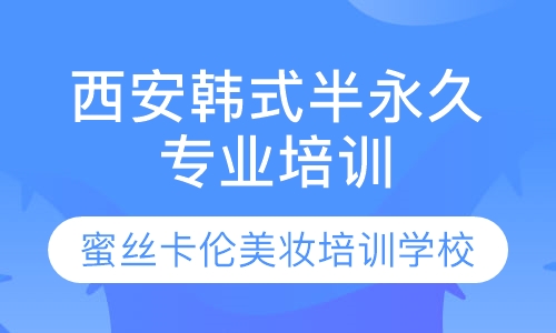 西安韩式半永久专业培训大师班
