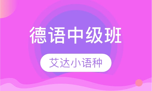 德语中级班
