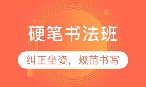 硬笔书法