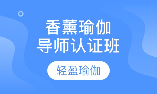 香薰瑜伽导师认证班