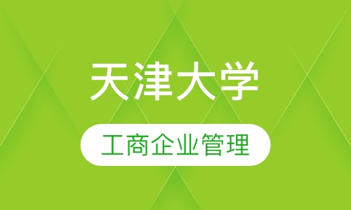 天津大学工商企业管理自考