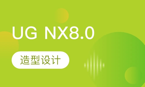 UG NX8.0产品造型设计