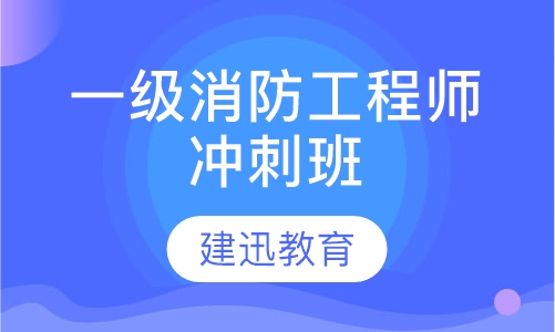 消防工程师冲刺班