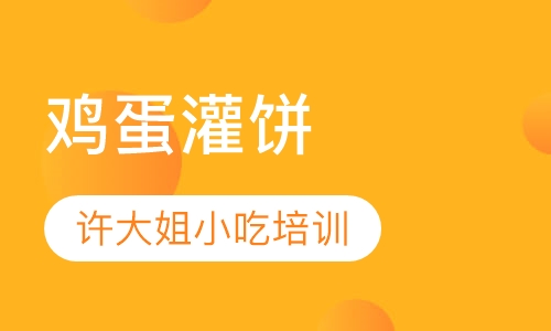 鸡蛋灌饼