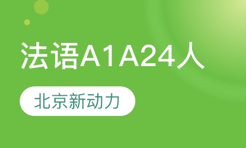 法语a1 a2 4人班