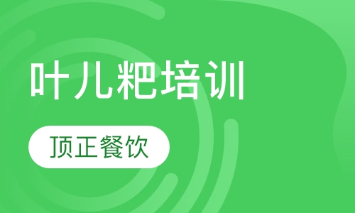 叶儿粑培训