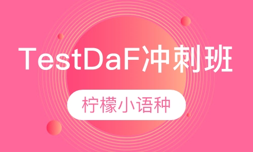 TestDaF（德福)冲刺班