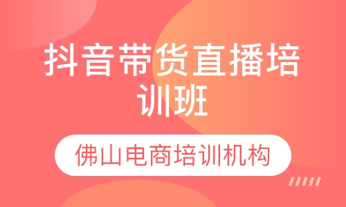 抖音带货直播培训班