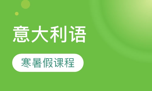 意大利语寒暑假课程