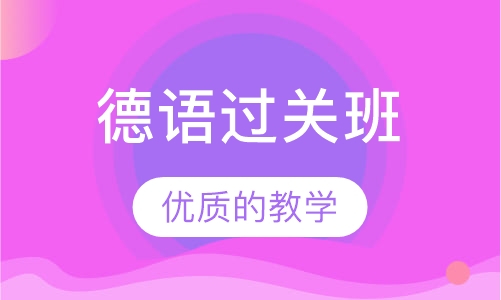 德语过关班