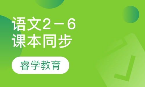 语文2－6年级课本同步