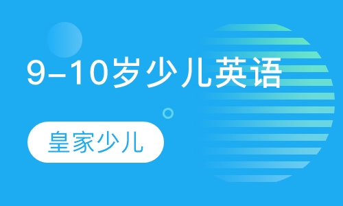 9-10岁少儿英语