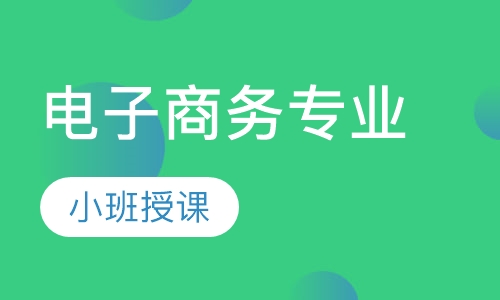 电子商务专业