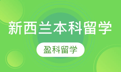 新西兰本科留学