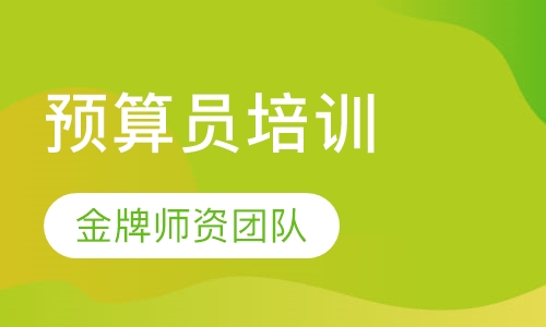 预算员培训