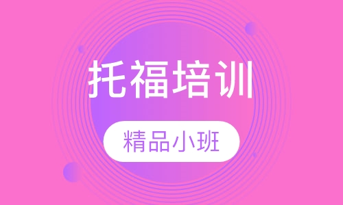 托福100分核心精品班
