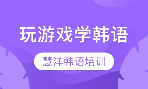 玩游戏学韩语