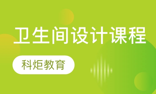 卫生间设计课程
