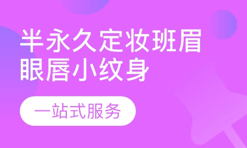 半永久定妆班眉眼唇小纹身