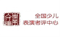 天津全国少儿表演考评中心