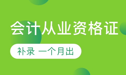 会计从业资格证
