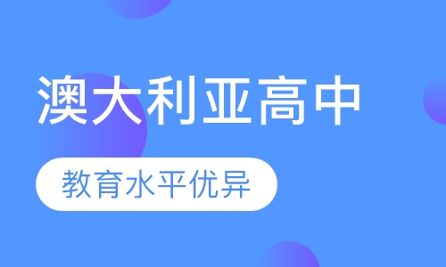 澳大利亚高中留学