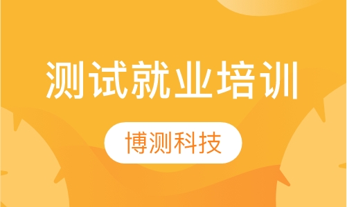 测试就业培训
