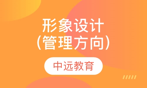 形象设计(管理方向)